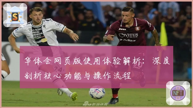 华体会网页版使用体验解析：深度剖析核心功能与操作流程