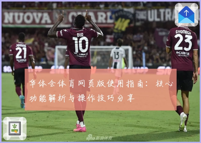 华体会体育网页版使用指南：核心功能解析与操作技巧分享