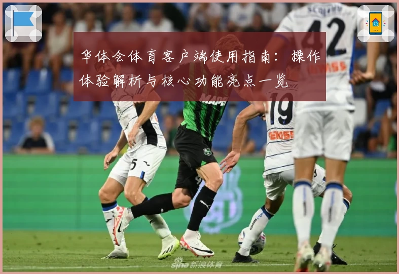 华体会体育客户端使用指南：操作体验解析与核心功能亮点一览