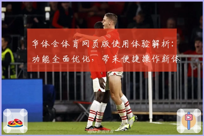 华体会体育网页版使用体验解析：功能全面优化，带来便捷操作新体验