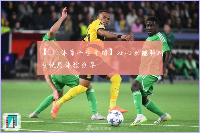 【hth体育平台介绍】核心功能解析与使用体验分享