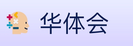 华体会